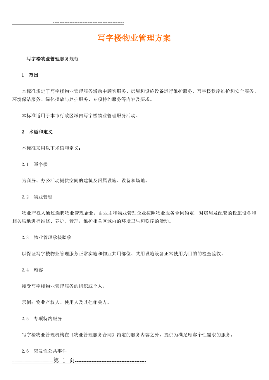 写字楼物业管理方案(详细)(20页).doc_第1页