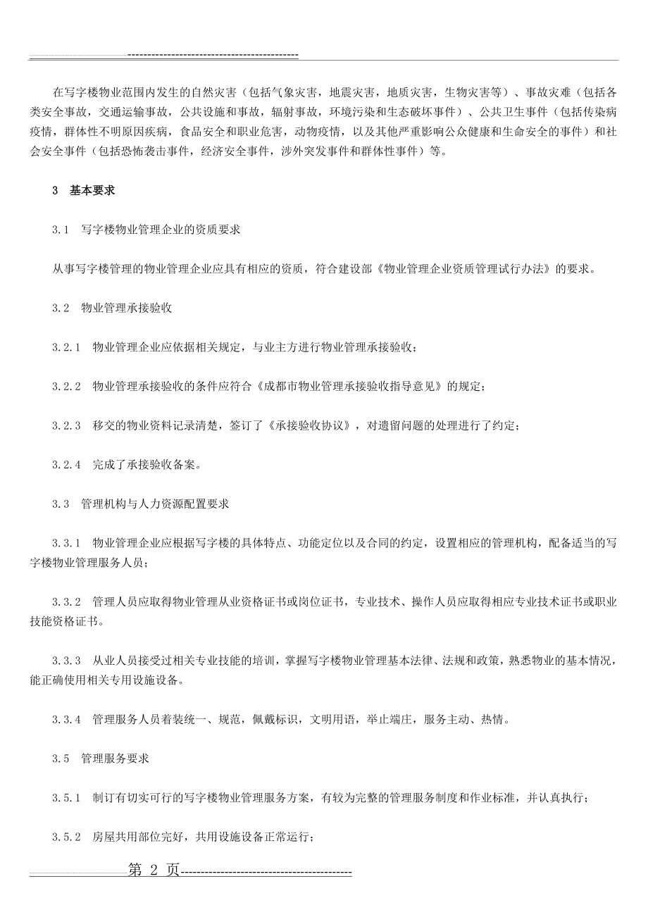 写字楼物业管理方案(详细)(20页).doc_第2页