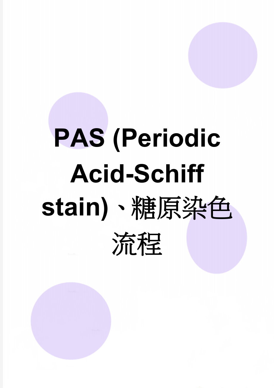 PAS (Periodic Acid-Schiff stain)、糖原染色流程(3页).doc_第1页