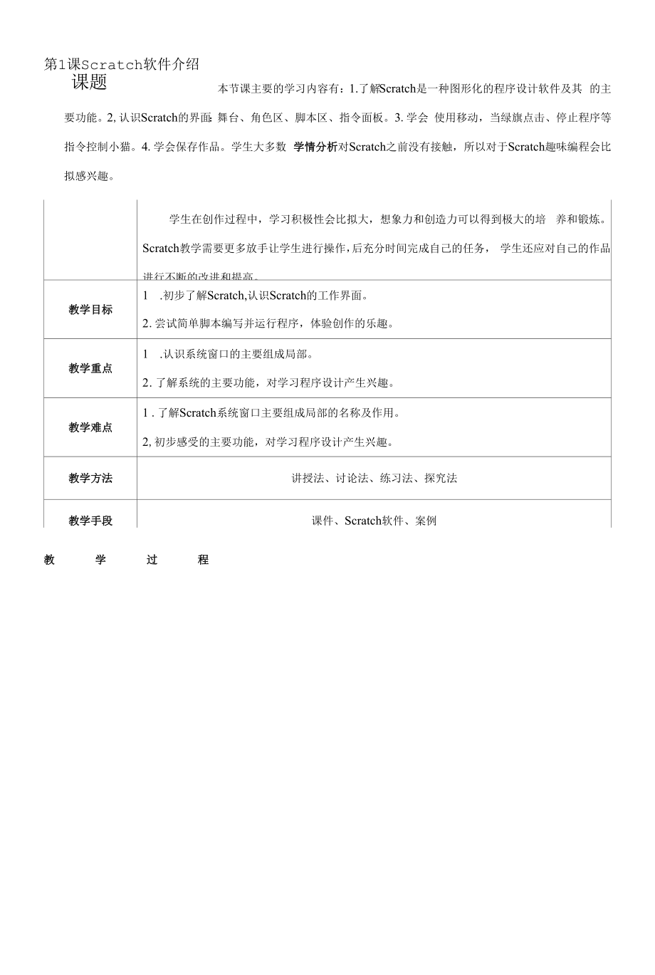 少儿编程scratch软件介绍（教案）初中信息技术.docx_第1页