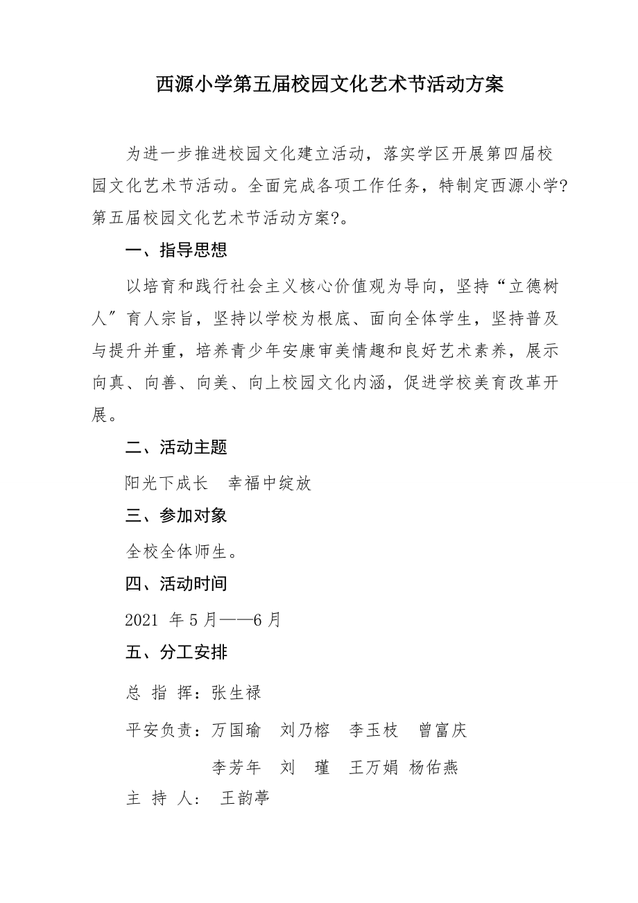 西源小学第五届校园文化艺术节活动方案汇总.doc_第1页