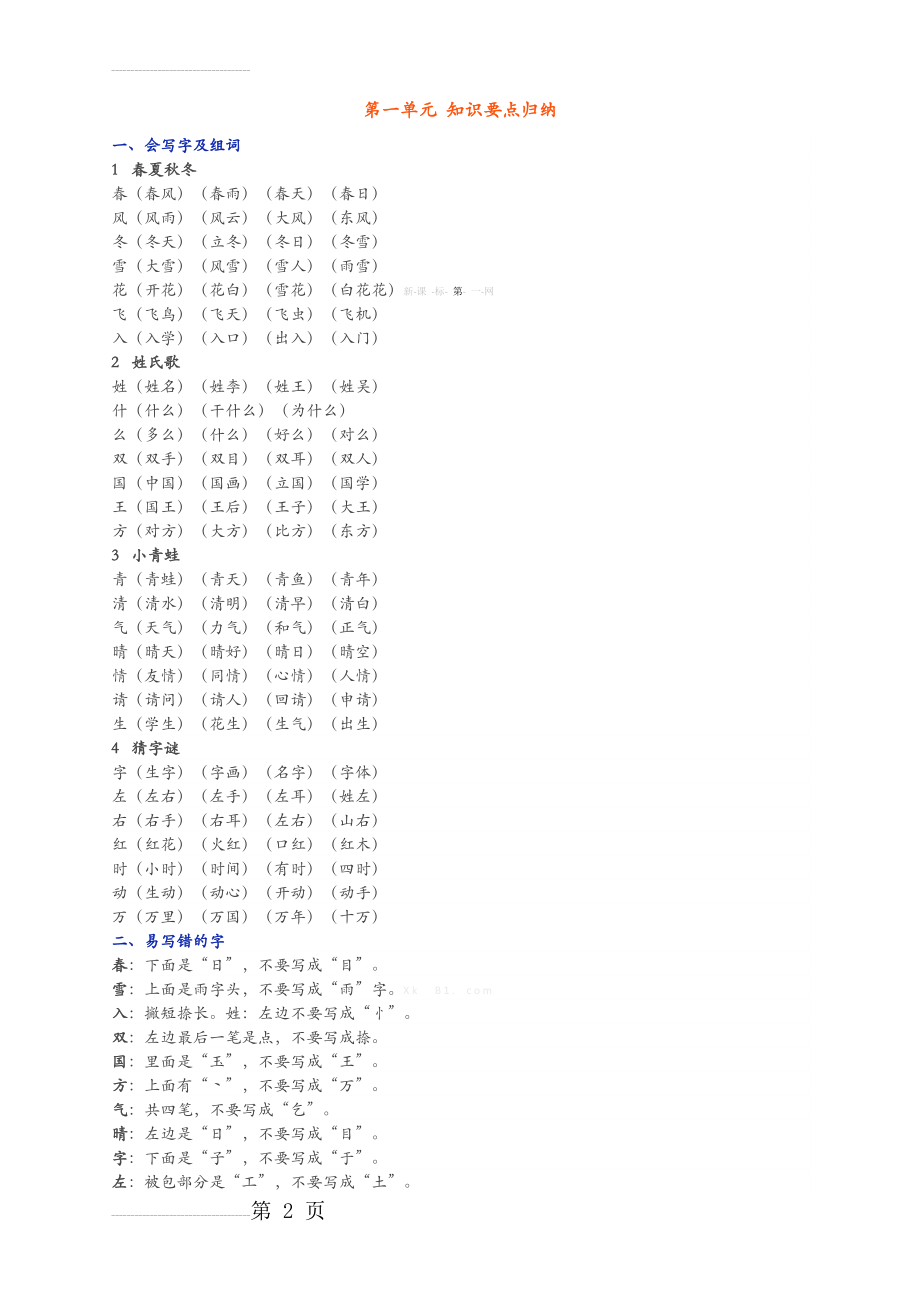 一年级下册语文单元知识点归纳(13页).doc_第2页