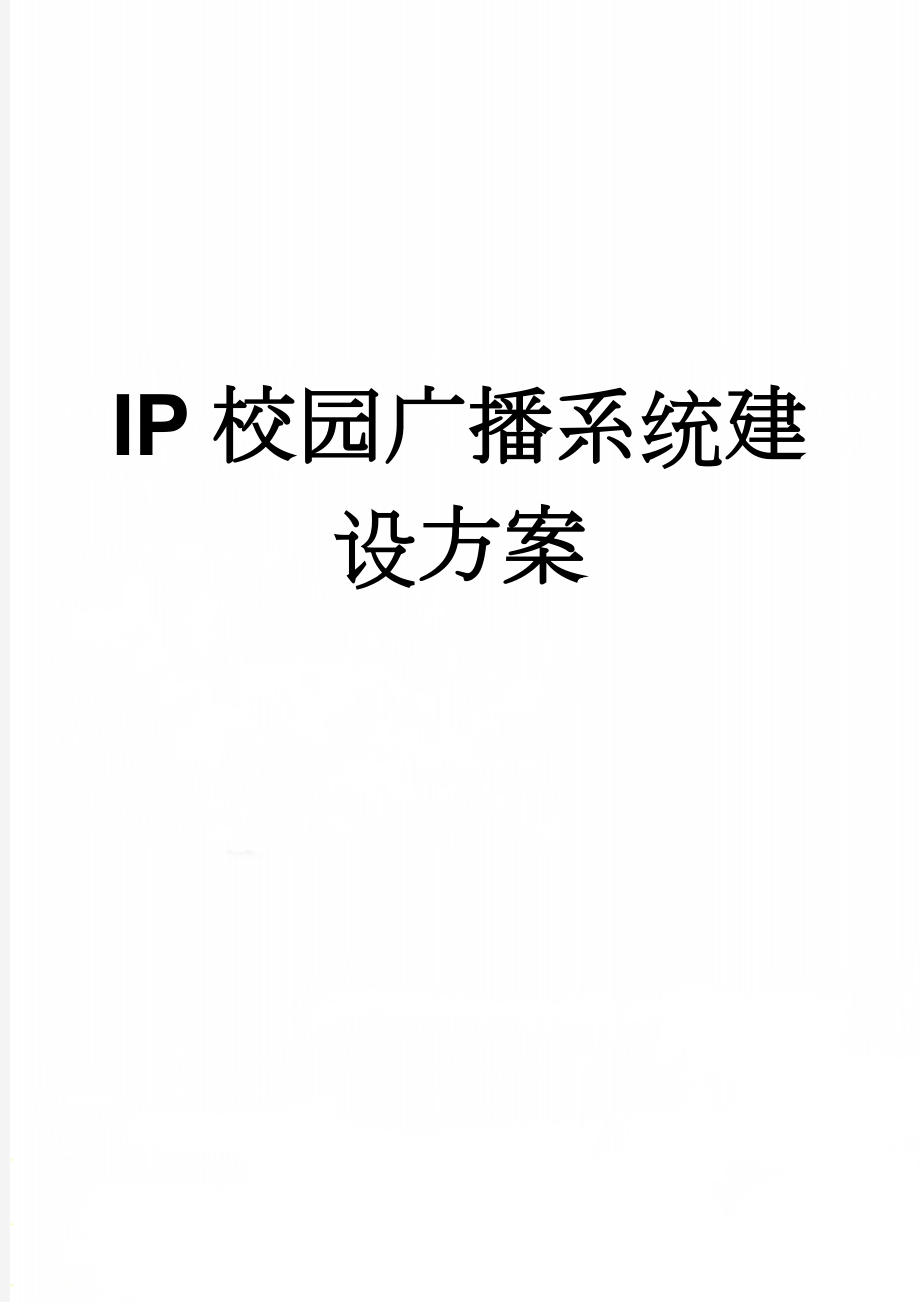 IP校园广播系统建设方案(10页).doc_第1页