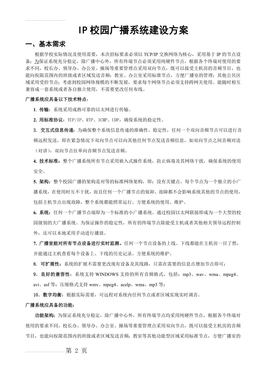 IP校园广播系统建设方案(10页).doc_第2页