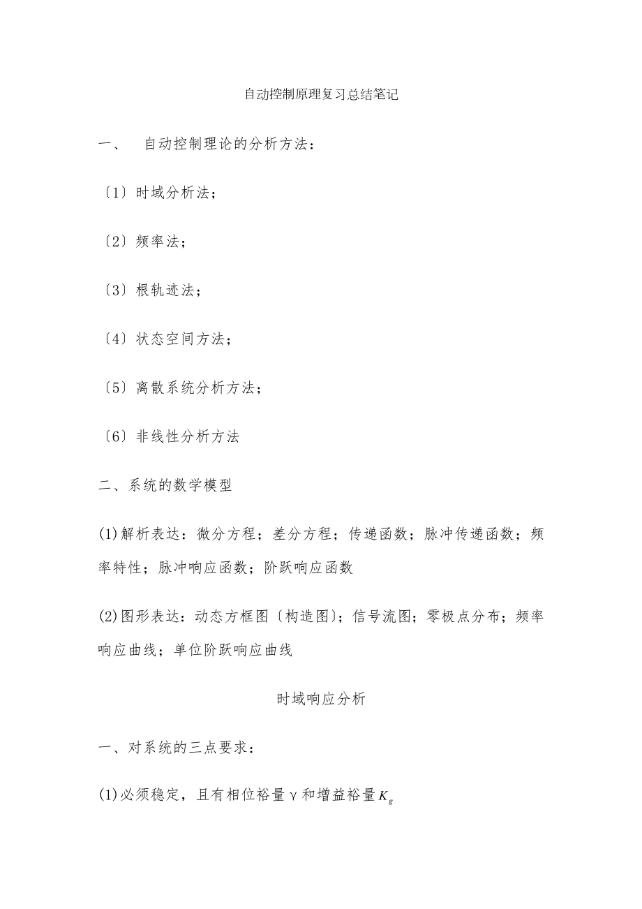 自动控制原理完整的考试复习笔记总结.docx_第1页