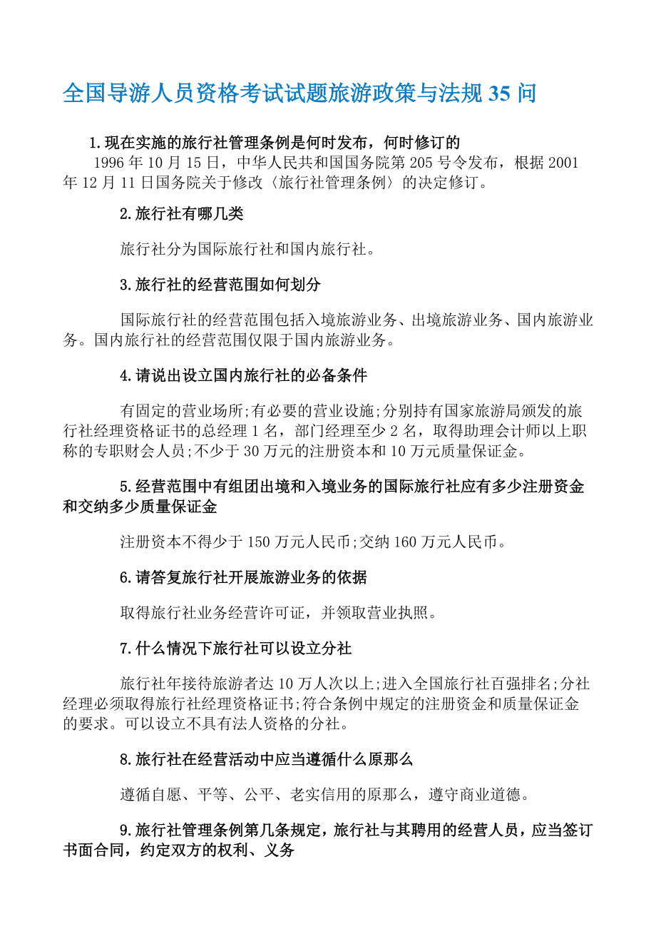 全国导游人员资格考试试题旅游政策与法规35问.doc_第1页