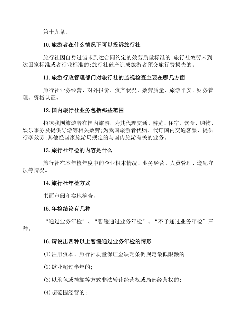 全国导游人员资格考试试题旅游政策与法规35问.doc_第2页