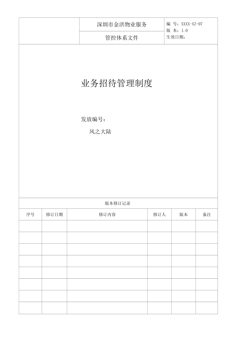 物业公司业务招待管理制度.docx_第1页