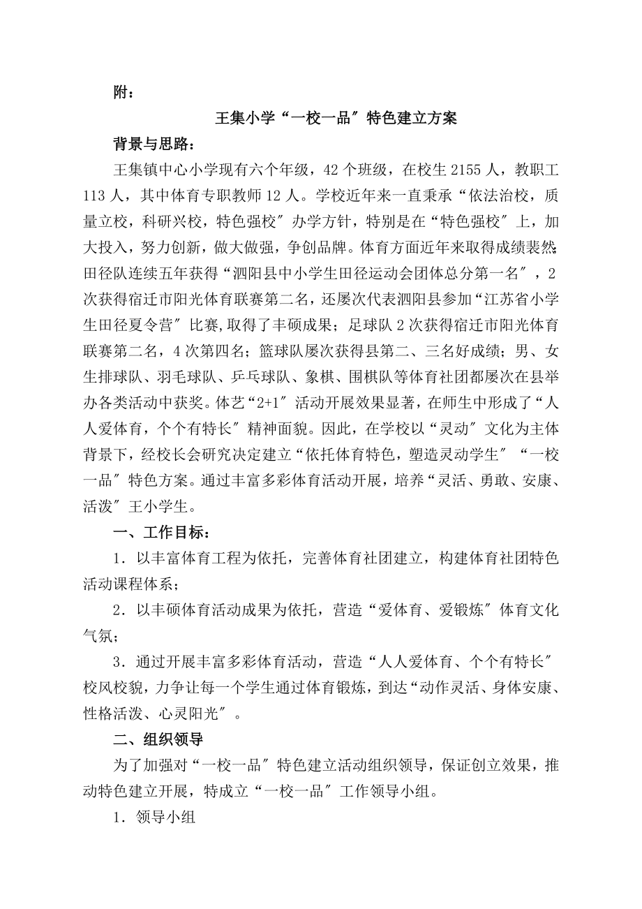 王集小学一校一品特色建设方案.doc_第1页