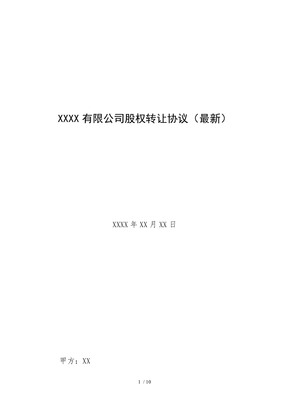 XXXX有限公司股权转让协议最新.doc_第1页