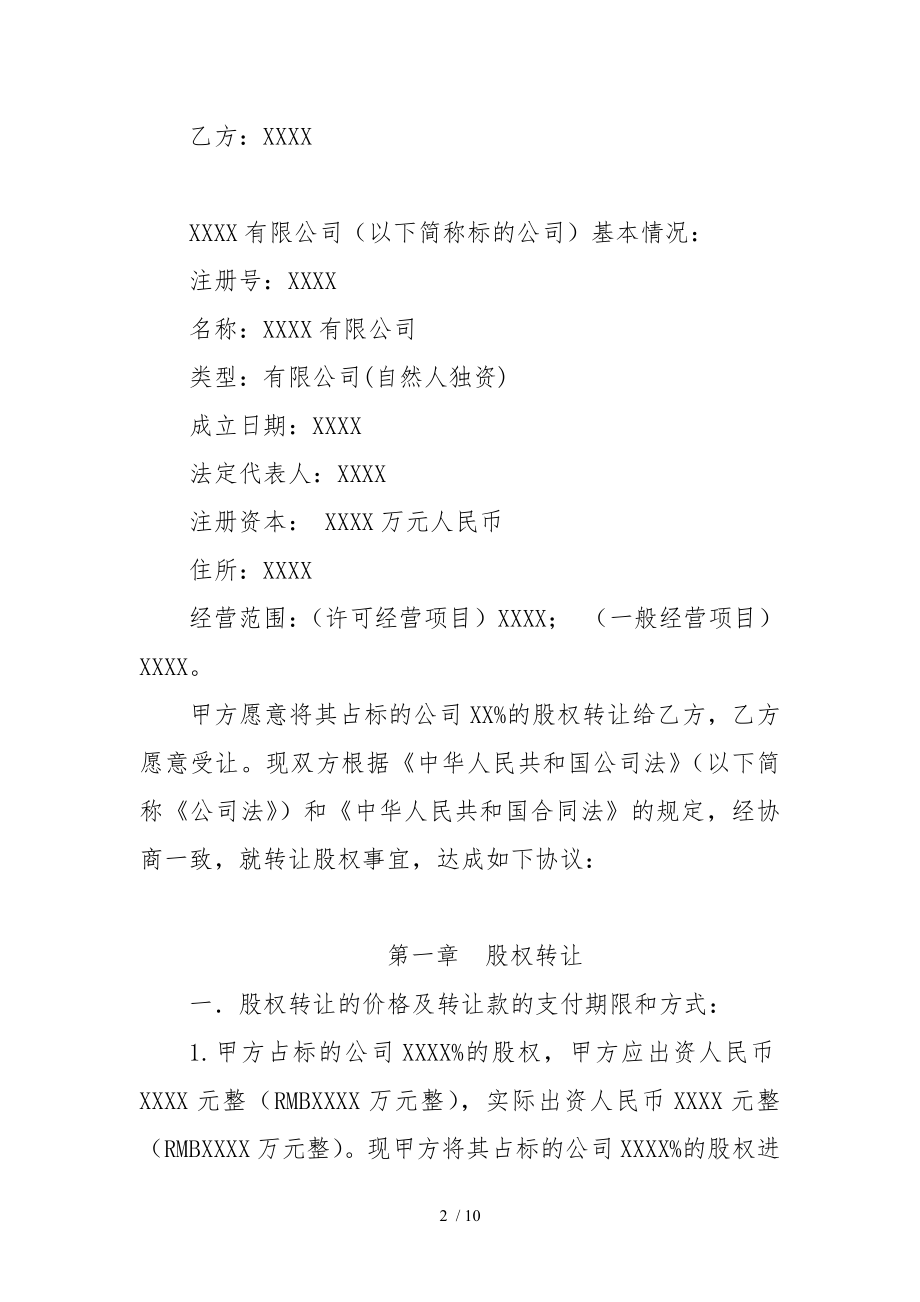 XXXX有限公司股权转让协议最新.doc_第2页