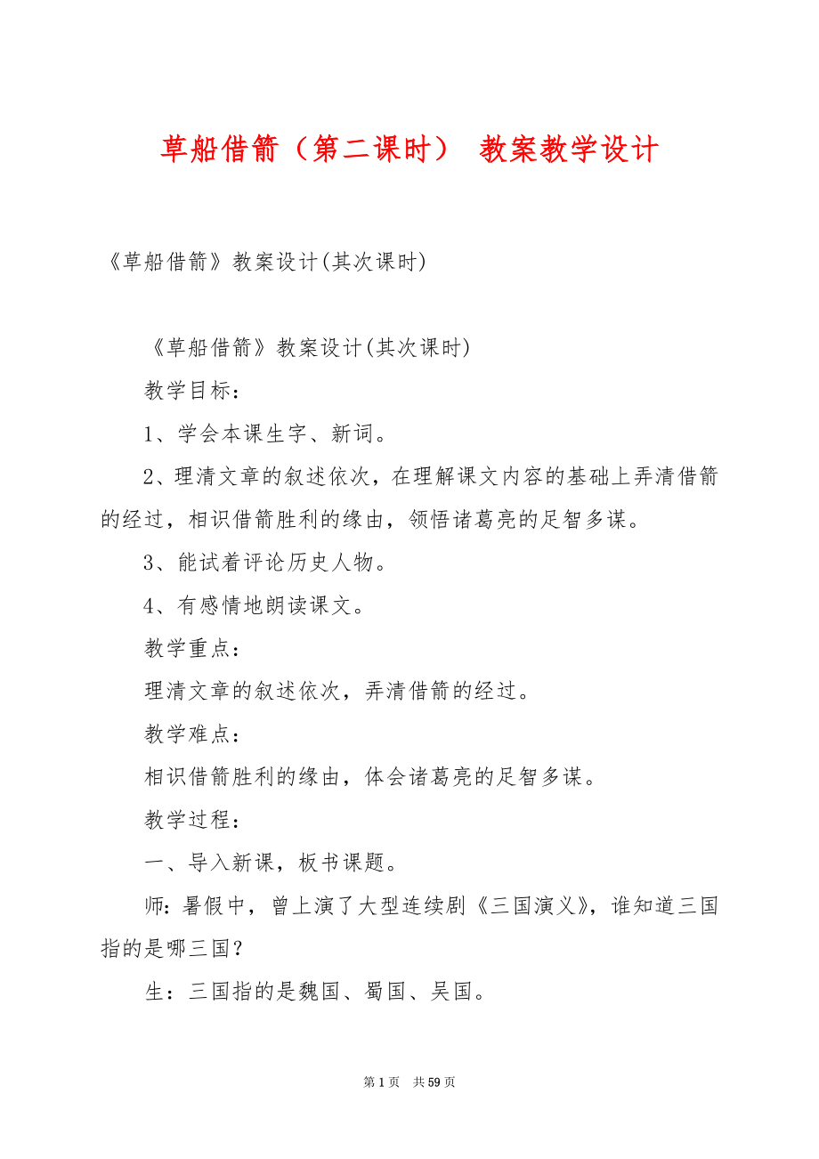 草船借箭（第二课时） 教案教学设计.docx_第1页