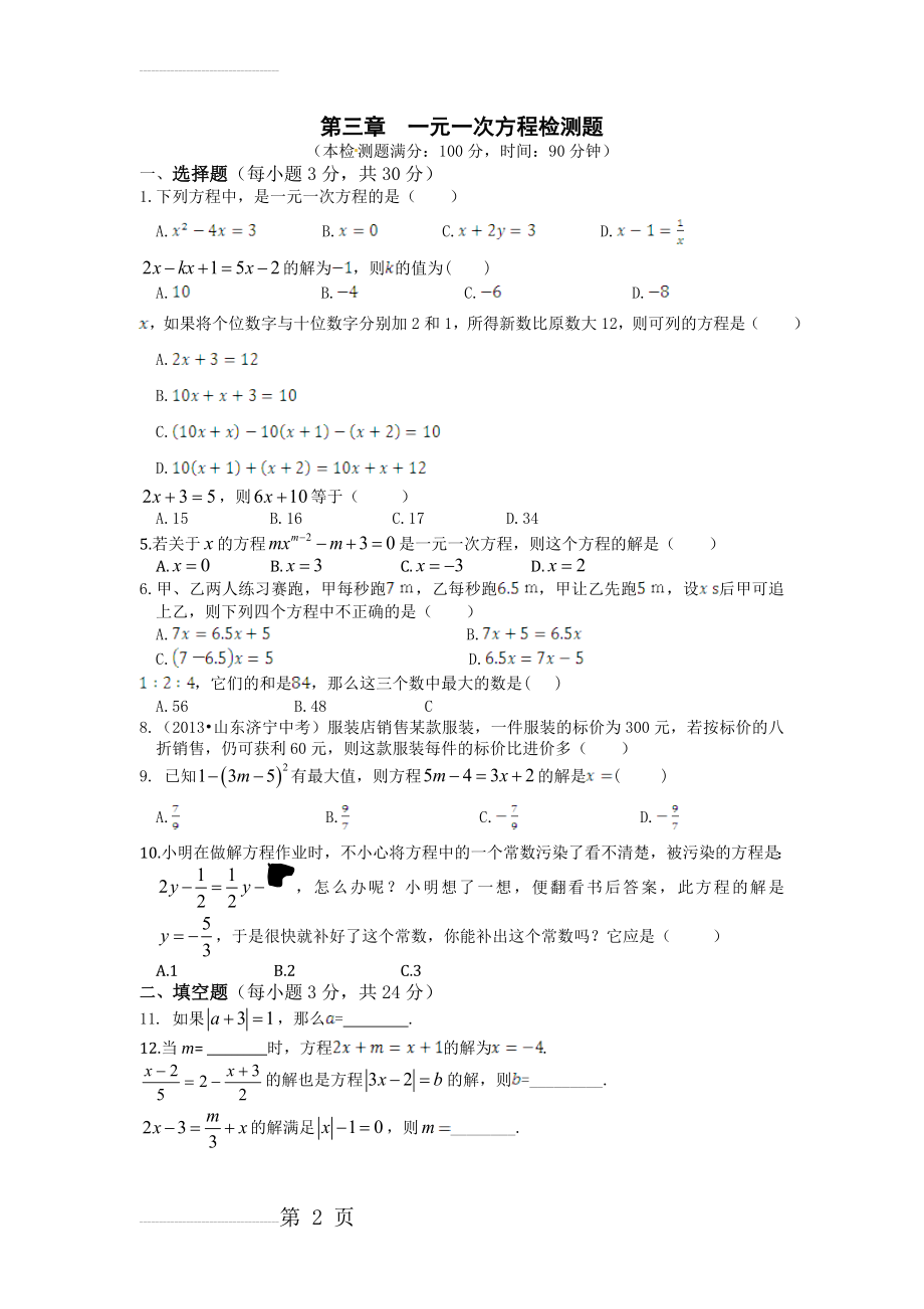 一元一次方程测试题(16页).doc_第2页