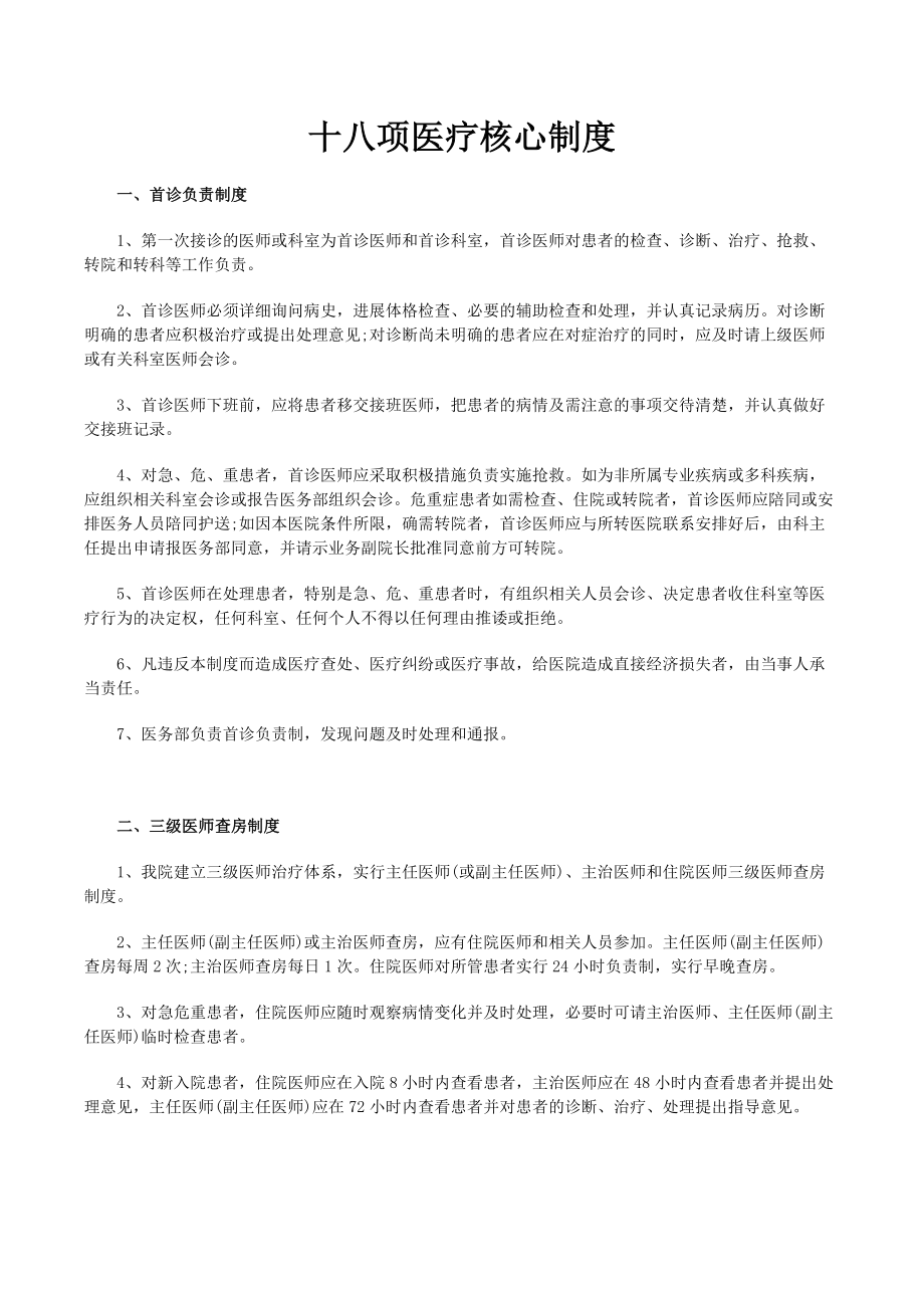 项核心医疗管理制度.docx_第1页