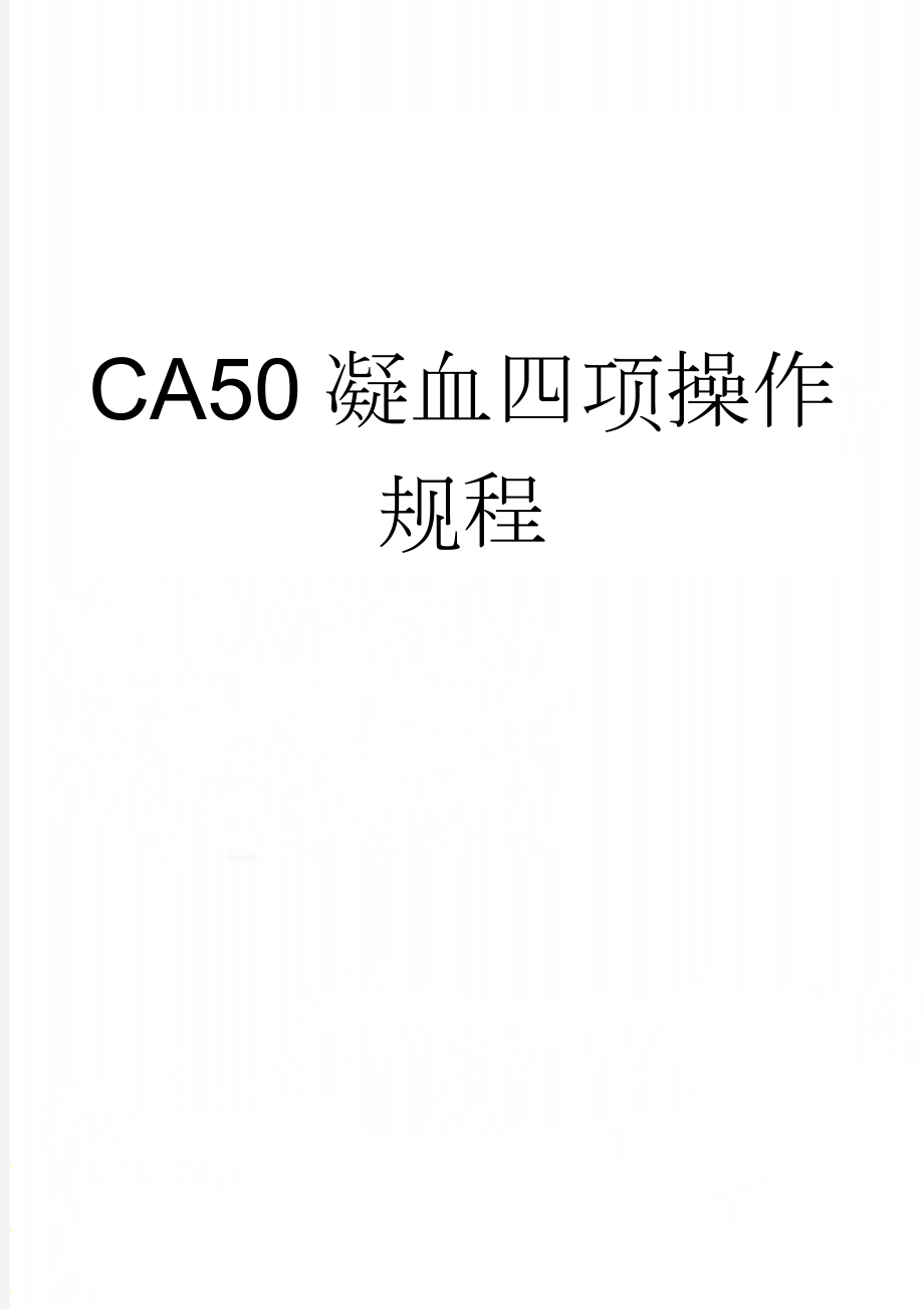 CA50凝血四项操作规程(5页).doc_第1页