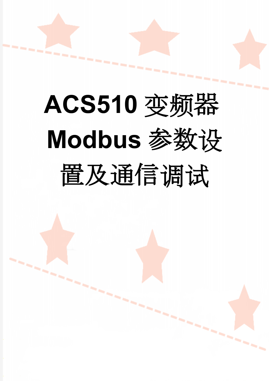 ACS510变频器Modbus参数设置及通信调试(5页).doc_第1页