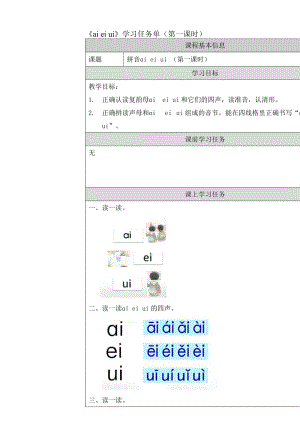 统编版小学语文一年级上册《ai ei ui》学习任务单（第一课时）.docx