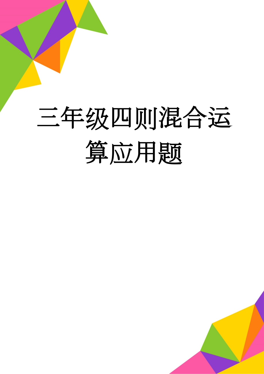 三年级四则混合运算应用题(2页).doc_第1页