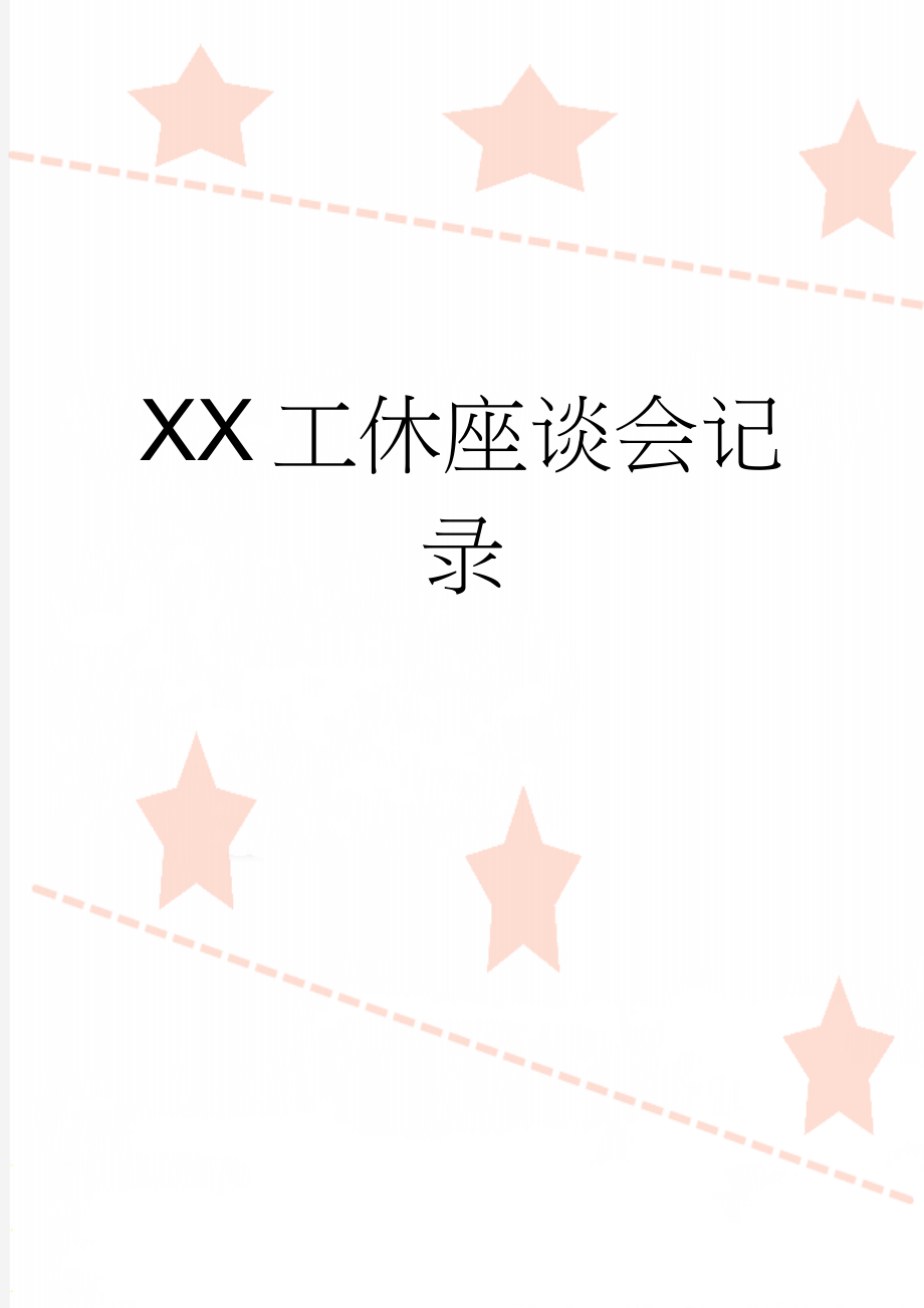 XX工休座谈会记录(3页).doc_第1页