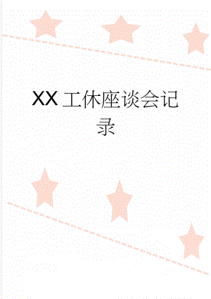 XX工休座谈会记录(3页).doc