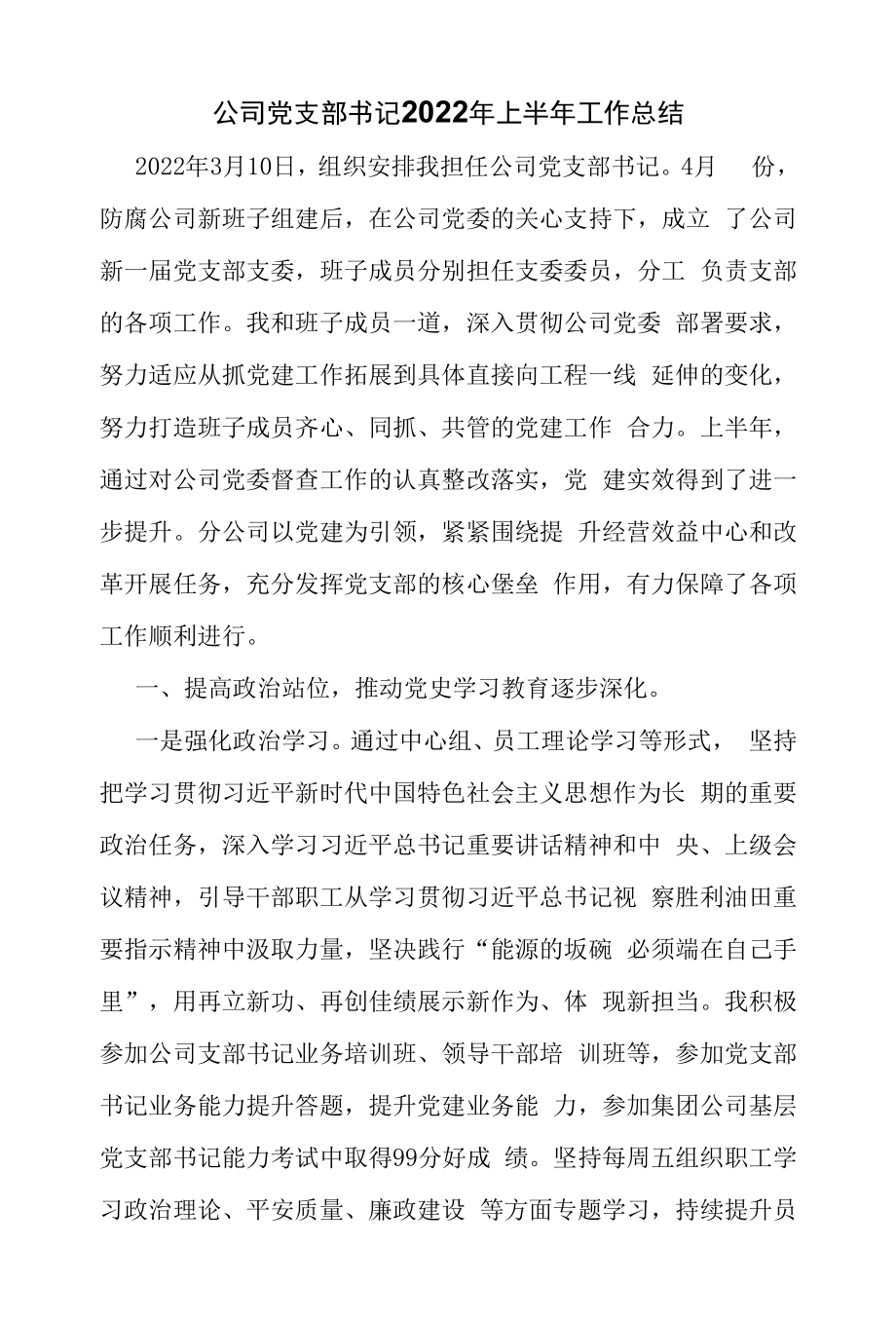 公司党支部书记2022年上半年工作总结（精编）.docx_第1页