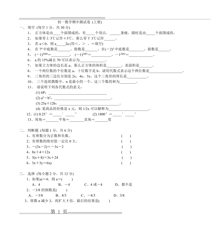 初一数学期中测试卷 (上册)(3页).doc_第1页