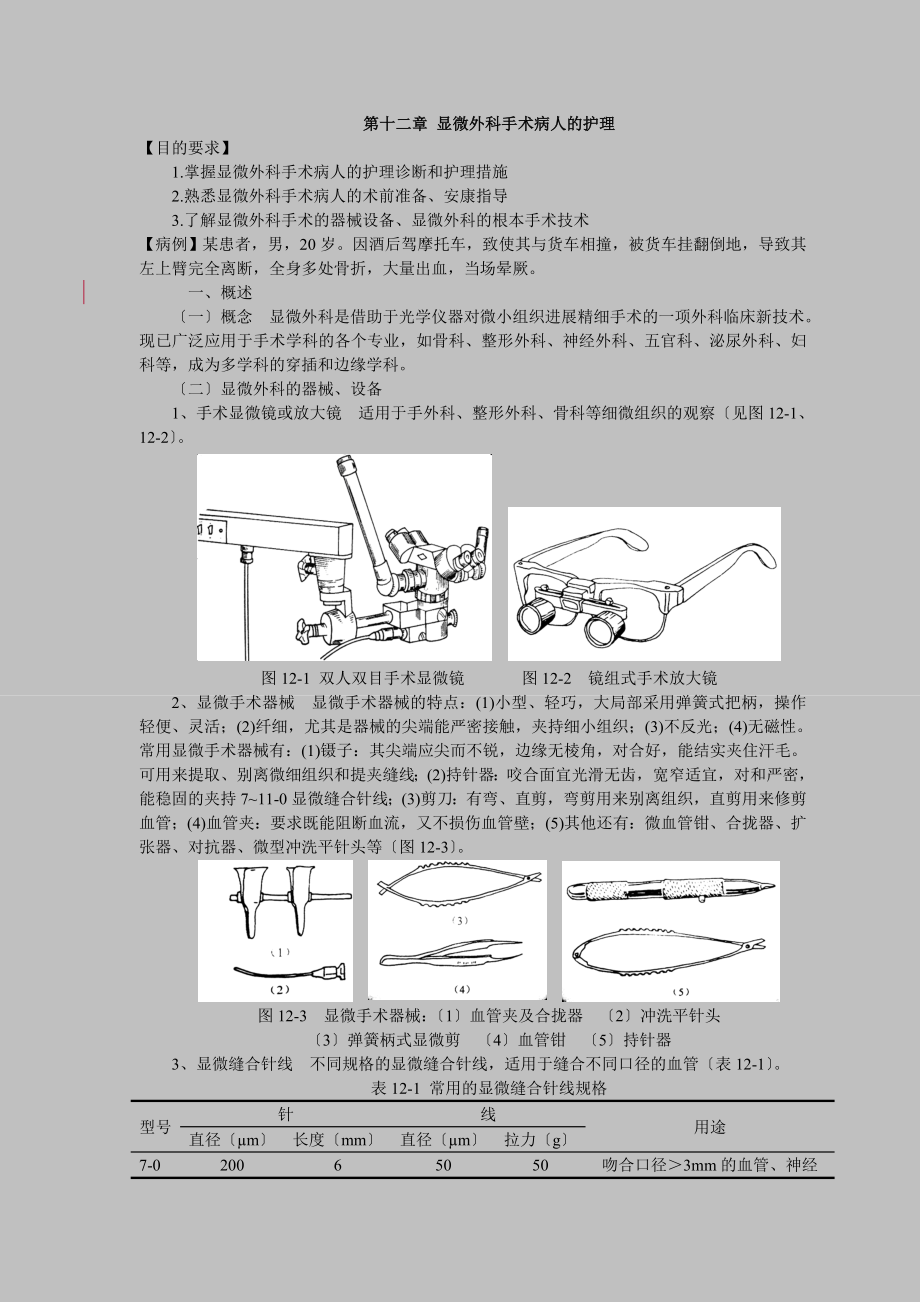 第十二章显微外科手术病人的护理1.doc_第1页