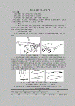 第十二章显微外科手术病人的护理1.doc