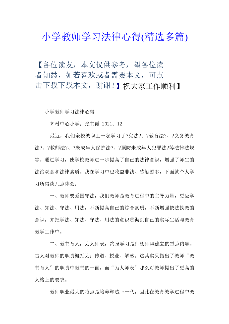 小学教师学习法律心得精选多篇.doc_第1页