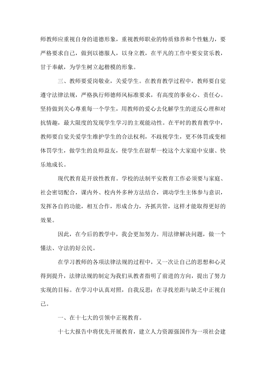 小学教师学习法律心得精选多篇.doc_第2页