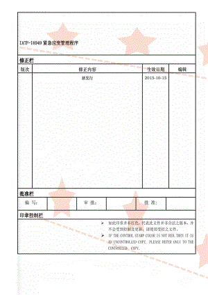 IATF-I6949紧急应变管理程序(9页).doc