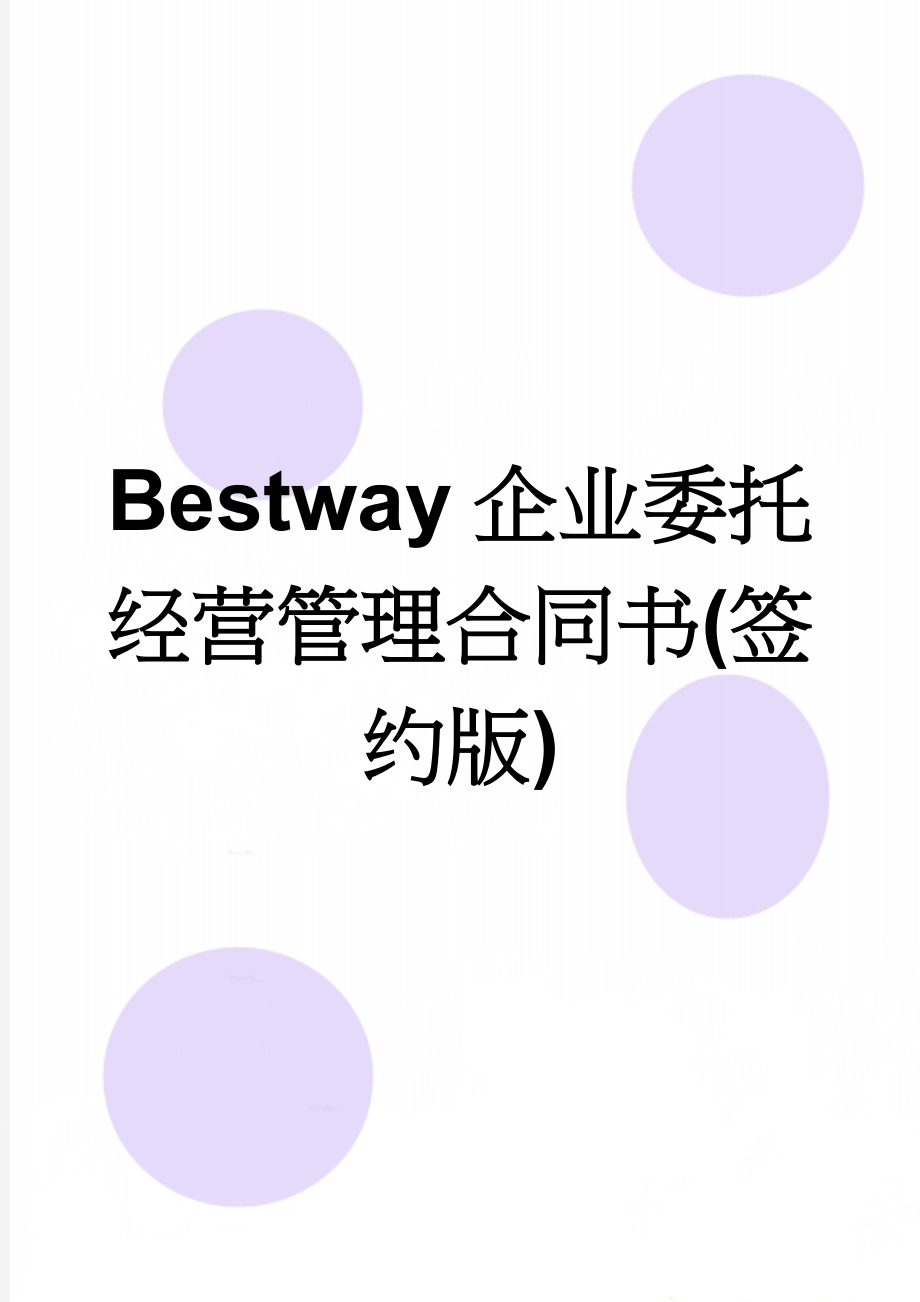 Bestway企业委托经营管理合同书(签约版)(14页).doc_第1页