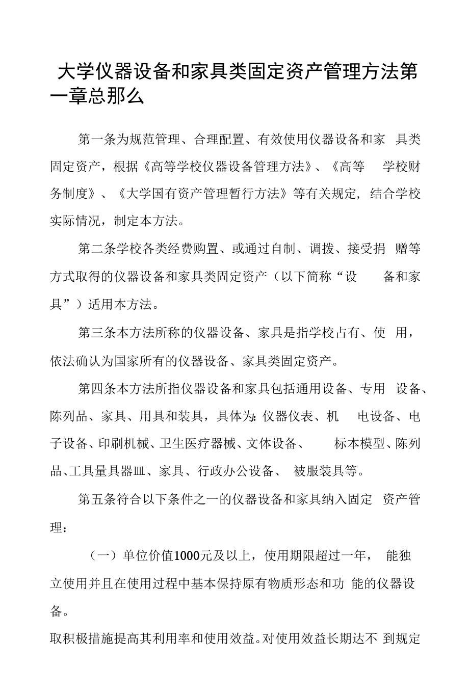 大学仪器设备和家具类固定资产管理办法.docx_第1页