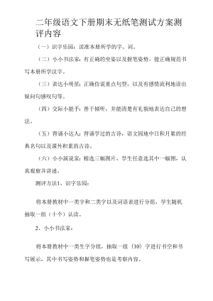 二年级语文下册期末无纸笔测试方案.docx