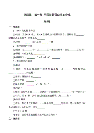 基因指导蛋白质的合成习题有答案生物高二必修二第四章第一节人教版.docx