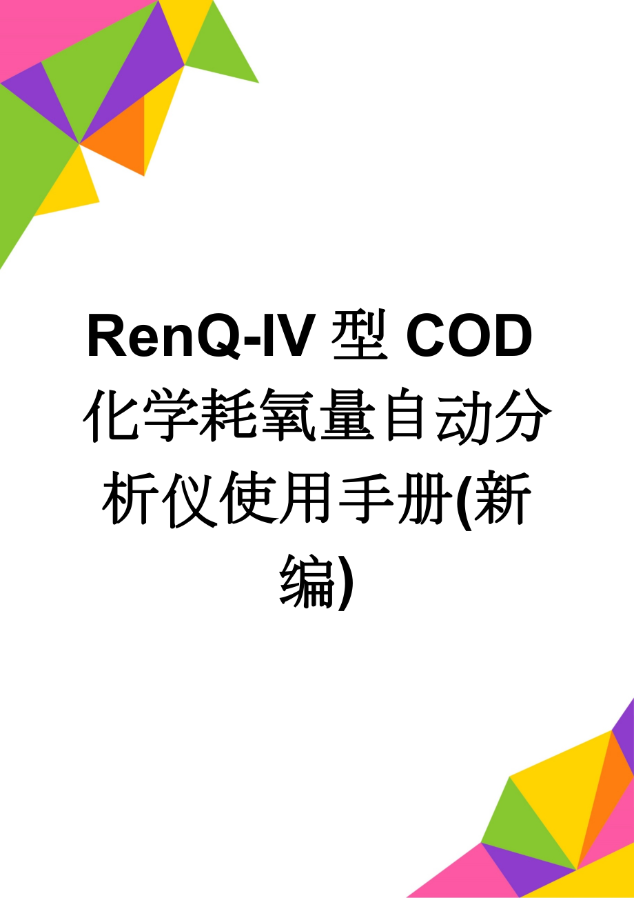 RenQ-IV型COD化学耗氧量自动分析仪使用手册(新编)(21页).doc_第1页