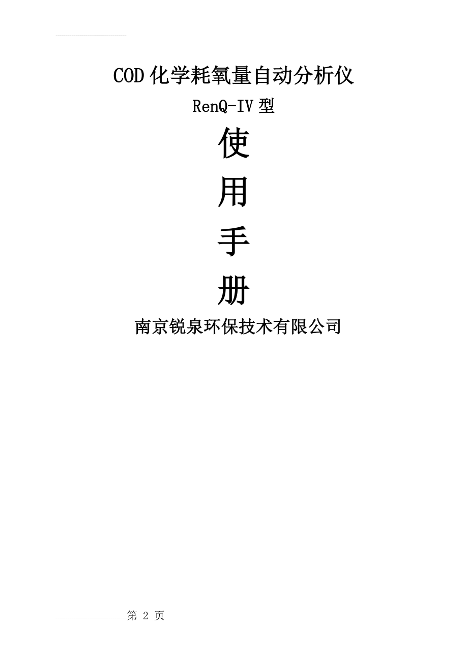 RenQ-IV型COD化学耗氧量自动分析仪使用手册(新编)(21页).doc_第2页