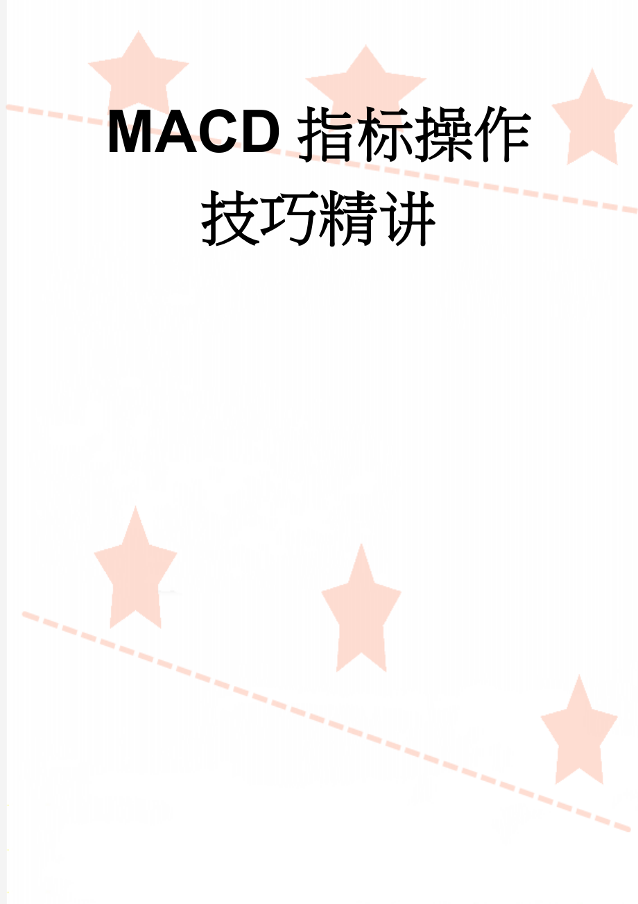 MACD指标操作技巧精讲(14页).doc_第1页