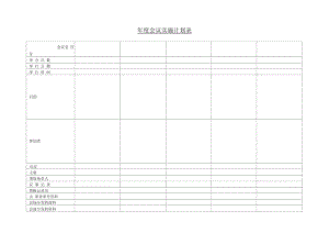 年度会议实施计划表.docx