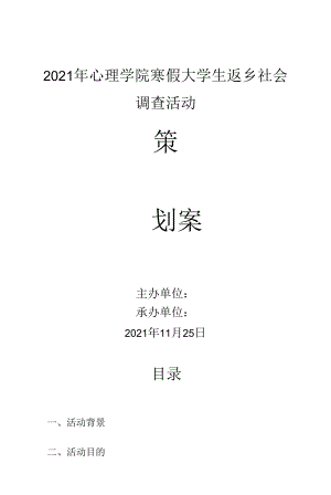 寒假大学生返乡社会调查活动策划书.docx