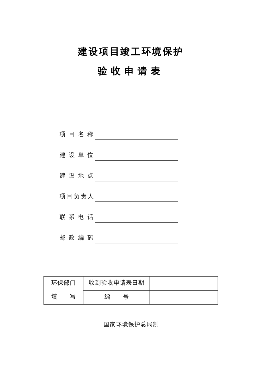 建设项目竣工环保验收申请表(工业类).doc_第1页