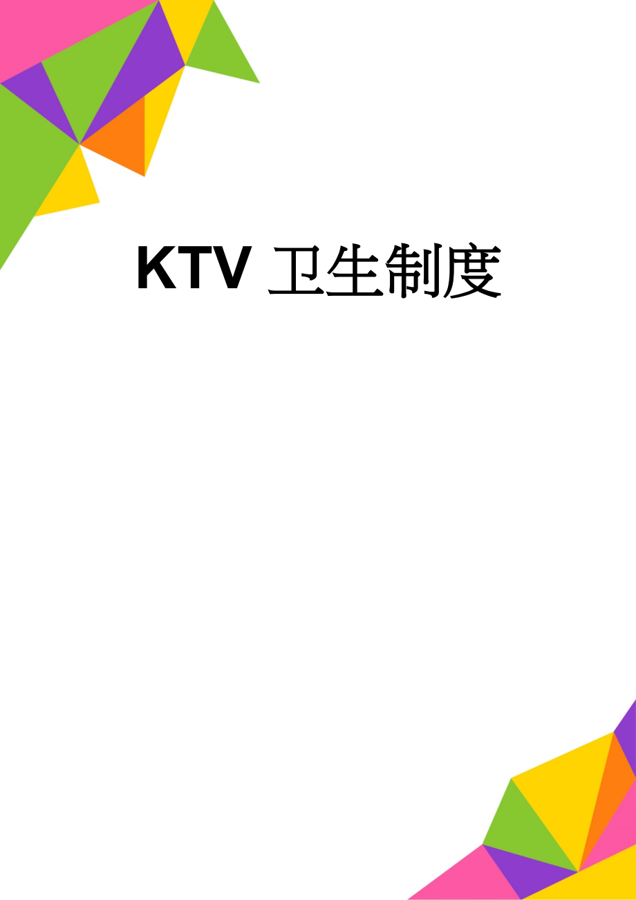 KTV卫生制度(5页).doc_第1页