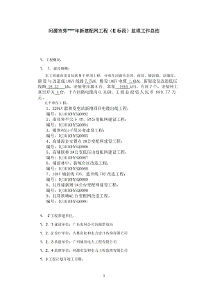 新建配网工程（E标段）监理工作总结.doc