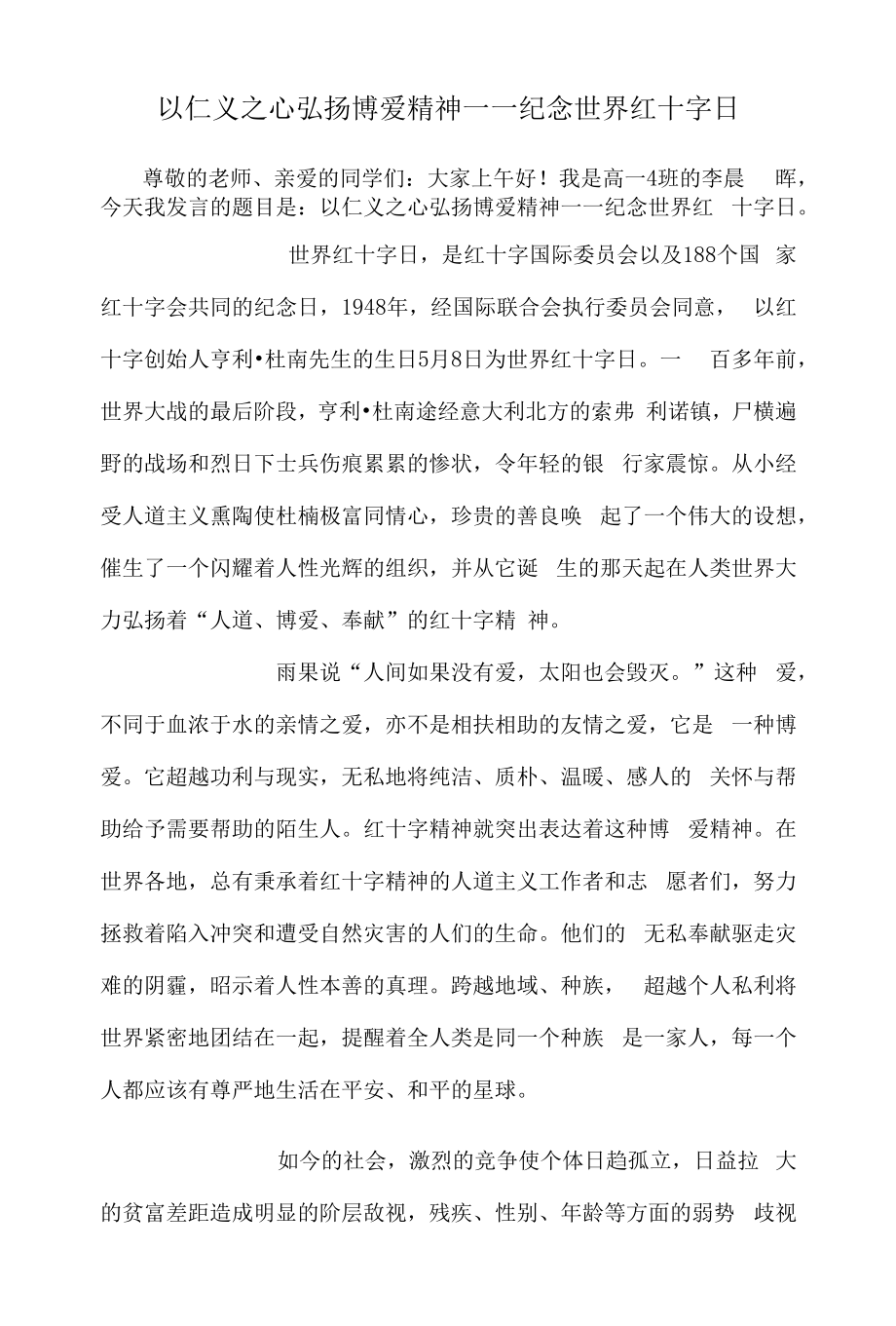 以仁义之心弘扬博爱精神——纪念世界红十字日.docx_第1页