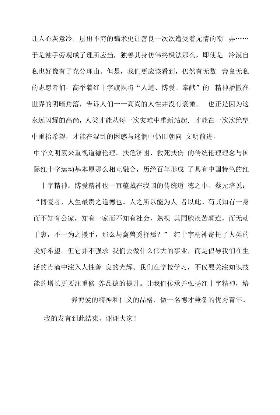 以仁义之心弘扬博爱精神——纪念世界红十字日.docx_第2页