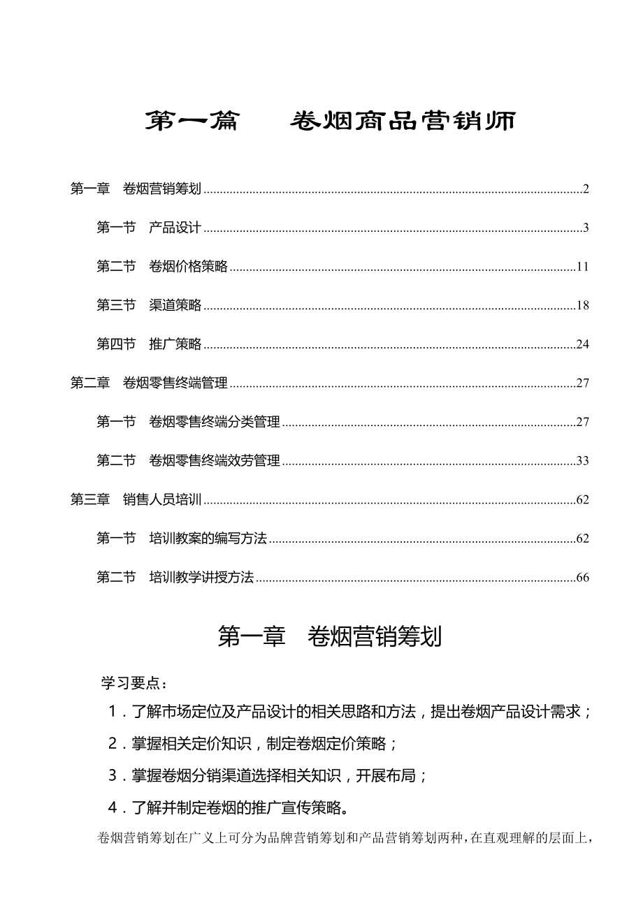 二级卷烟商品营销师教材X.docx_第1页