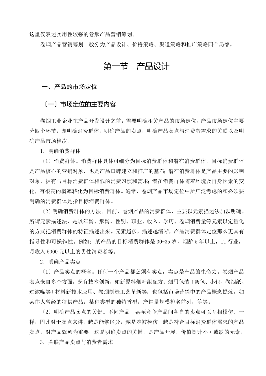 二级卷烟商品营销师教材X.docx_第2页