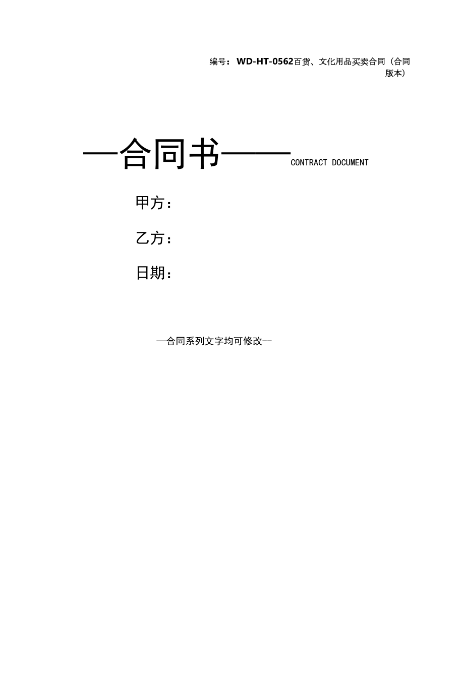 百货、文化用品买卖合同(合同版本).docx_第1页