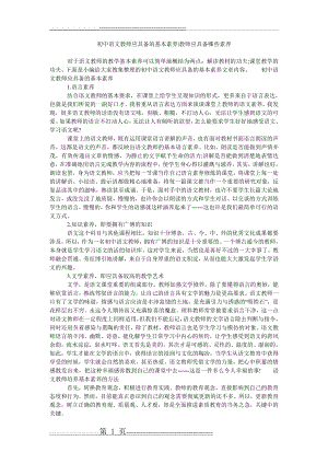 初中语文教师应具备的基本素养-教师应具备哪些素养(2页).doc