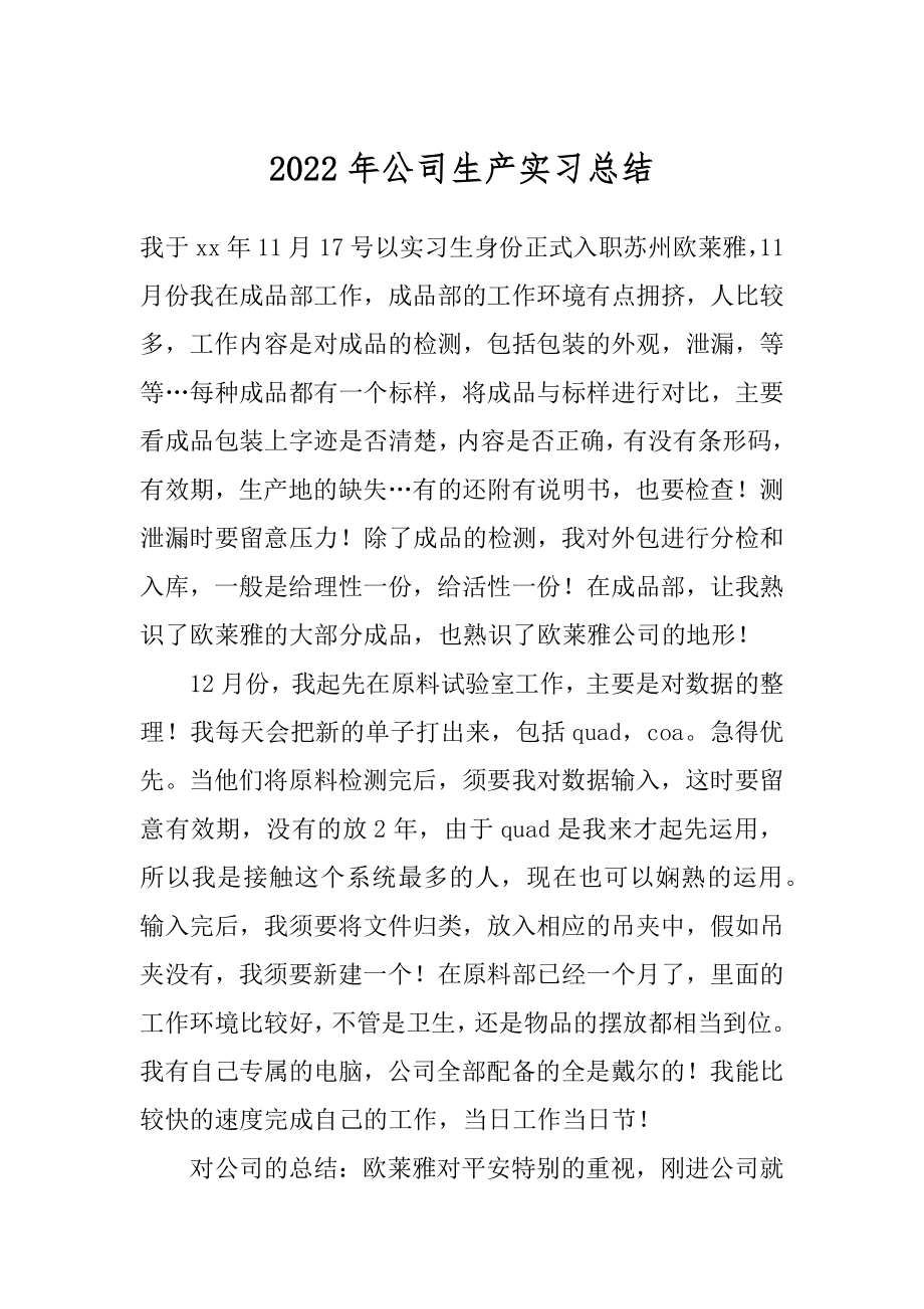 2022年公司生产实习总结.docx_第1页